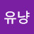 @유냥-h7y