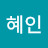 @이혜인-d4m