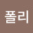 @나폴리-k1e
