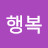 @행복합시다-t4l