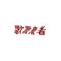 歌舞鬼者