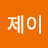 @김제이-b4y