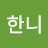 @한니-d7v