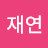 @허재연-p8q