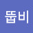 @뚜뚭비-e1w