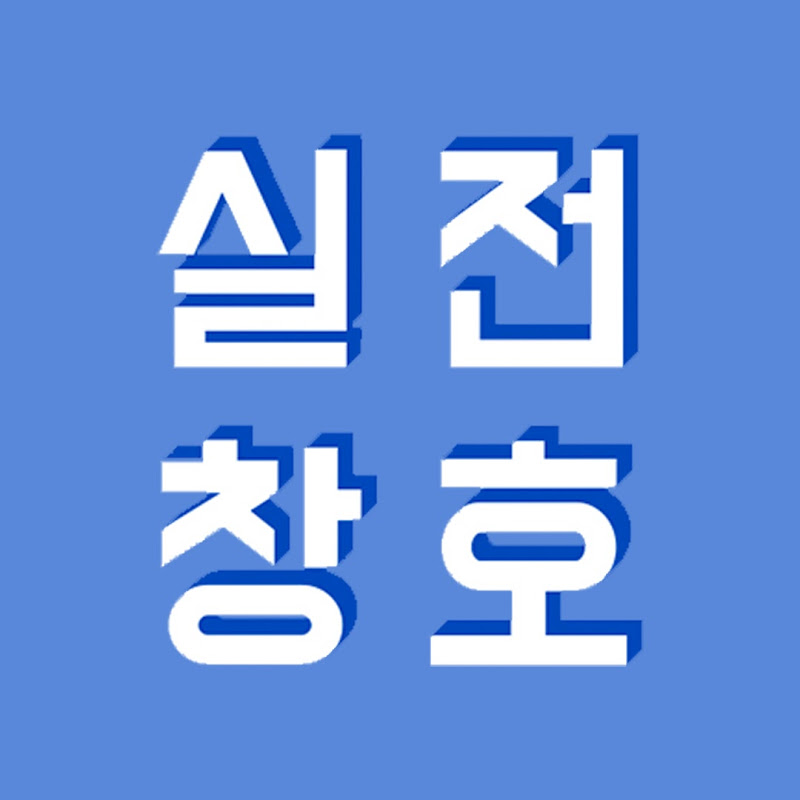 실전창호