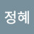 @김정혜-k8e