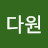 @권다원-l5x