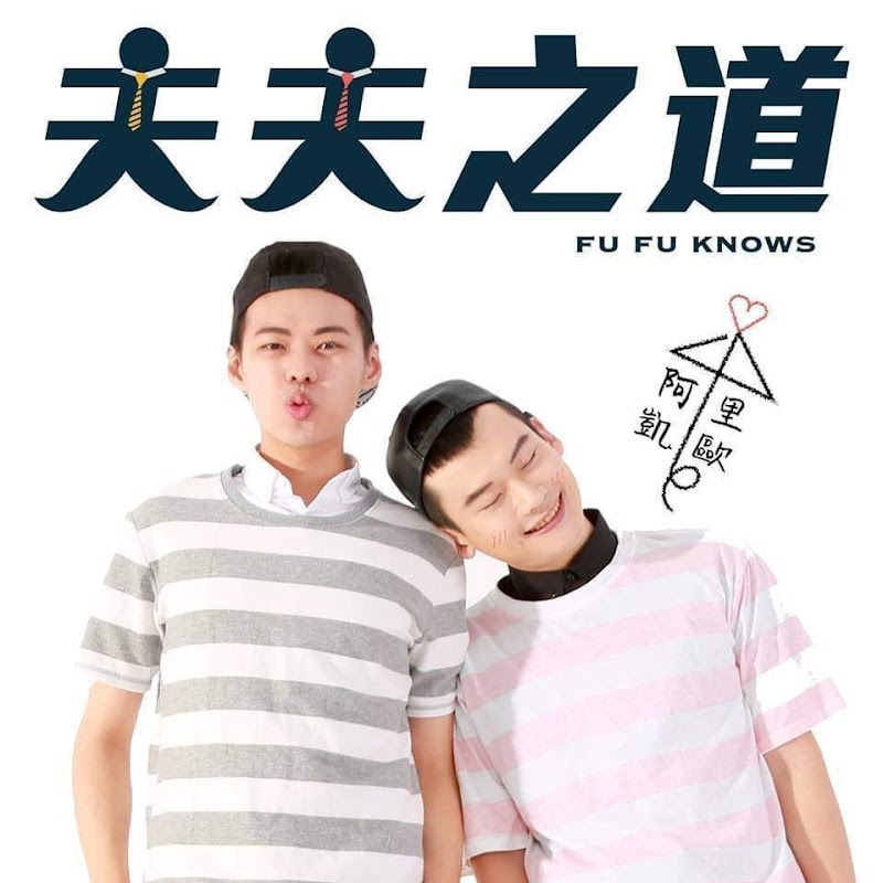 夫夫之道 FuFuKnows Logo