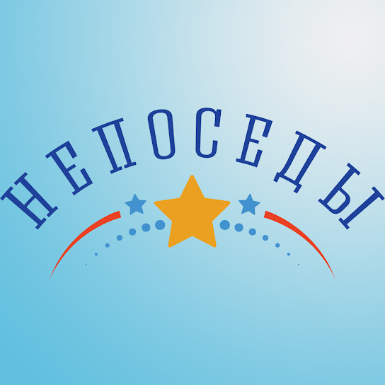 Непоседы
