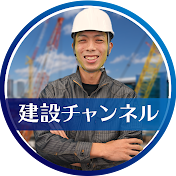 建設チャンネル