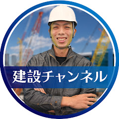 建設チャンネルアイコン画像