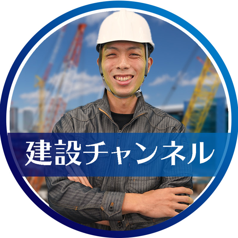 建設チャンネル