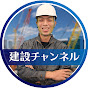 建設チャンネル
