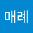 @전매례