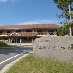 大田市山村留学センター三瓶こだま学園アイコン画像