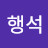 @김행석-s7y