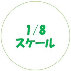 の実況チャンネル1/8スケール