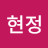 @이현정-z6g