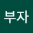 @부자-d2m