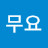 @무요-p9y