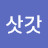 @김삿갓-s1u