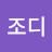 @조디-q2y