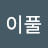 @이풀-b7k