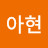 @서아현-z8h