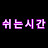 @쉬는시간-y5o