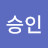 @강승인-j3s