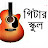 গিটার স্কুল