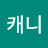 @캐니-n1q