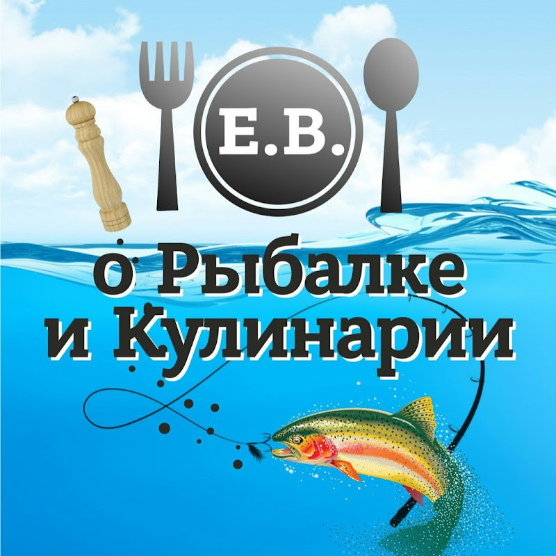 Е.В. о Рыбалке и Кулинарии