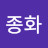 @김종화-k7e