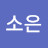 @소은-o9s