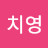 @김치영-o9c