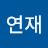 @이연재-w5n