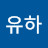 @유하-y5h