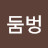 @둠벙둠벙둠벙