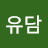 @류숙-t1p
