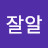 @격잘알-w4i