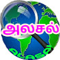 Alasal-அலசல் logo