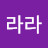 @라라-q7p