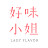 好味小姐 Lady Flavor