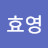 @이효영-d4l