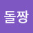 @신나는돌짱