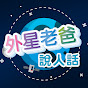 外星老爸說人話