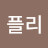 @플리-117