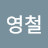 @김영철-z3g